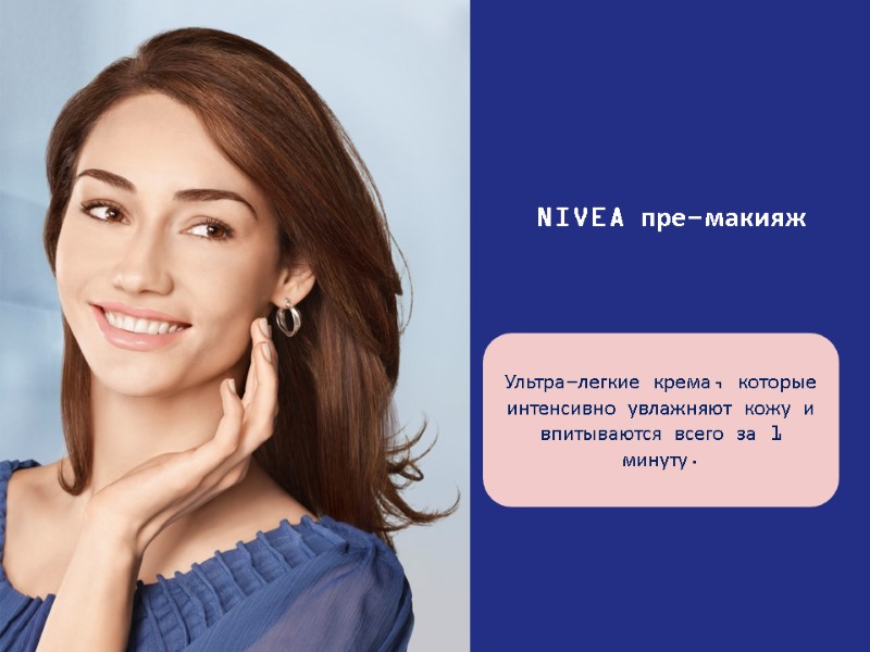 NIVEA пре-макияж Ультра-легкие крема, которые интенсивно увлажняют кожу и впитываются всего за 1 минуту.